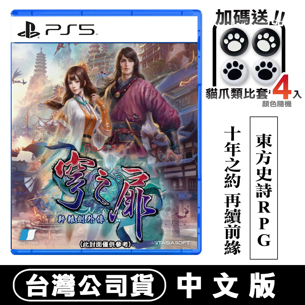 PS5 軒轅劍外傳 穹之扉 (東方奇幻RPG) -中文版