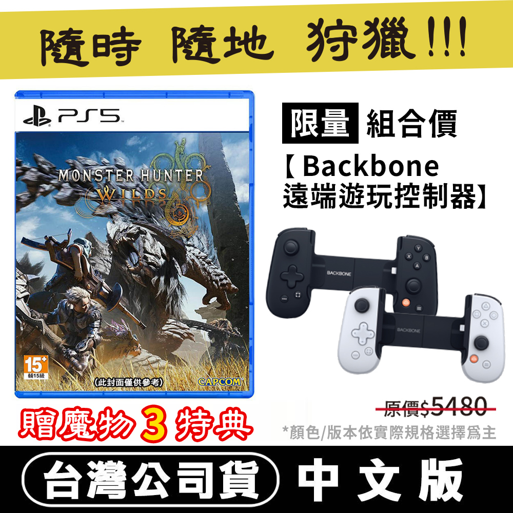 PS5 魔物獵人 荒野+Backbone One電玩遊戲/手遊 擴充手把 贈石板杯墊+紋章類比套