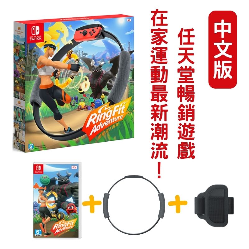 任天堂 Nintendo Switch健身環大冒險 臺灣公司貨中文版(遊戲片+ring con+大腿綁帶一組)