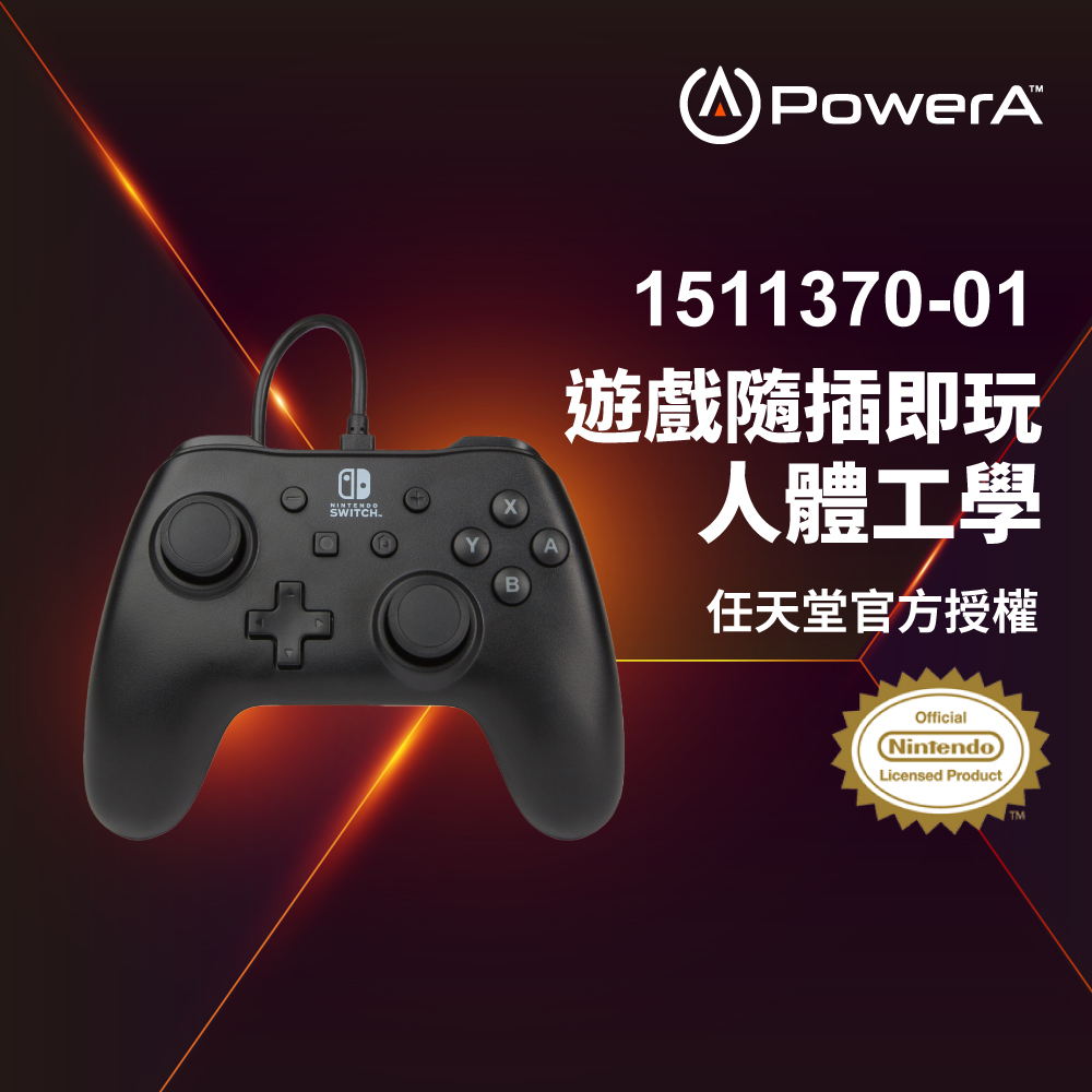 【PowerA】任天堂官方授權 基礎款有線遊戲手把(1511370-01)-黑色