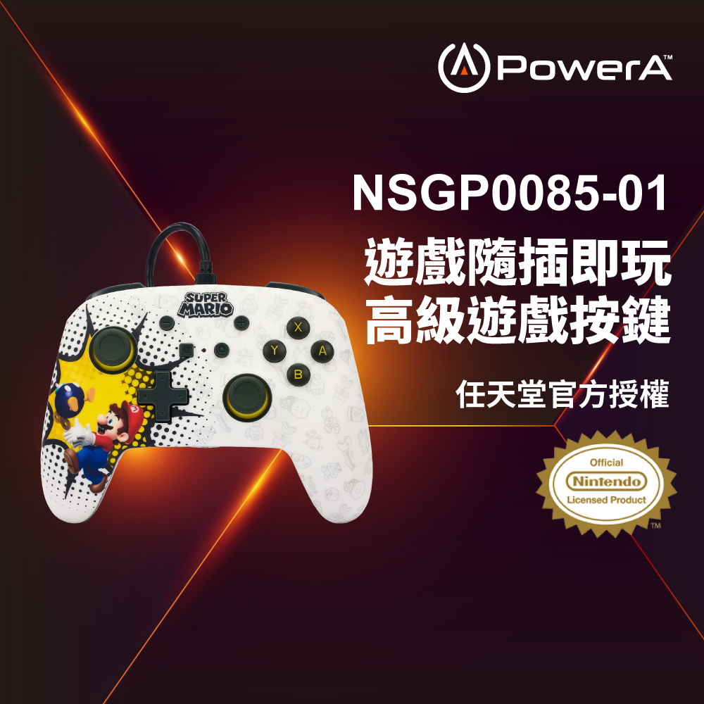 【PowerA】任天堂官方授權_增強款有線遊戲手把限量款 (NSGP0085-01)- 超級瑪利歐-白