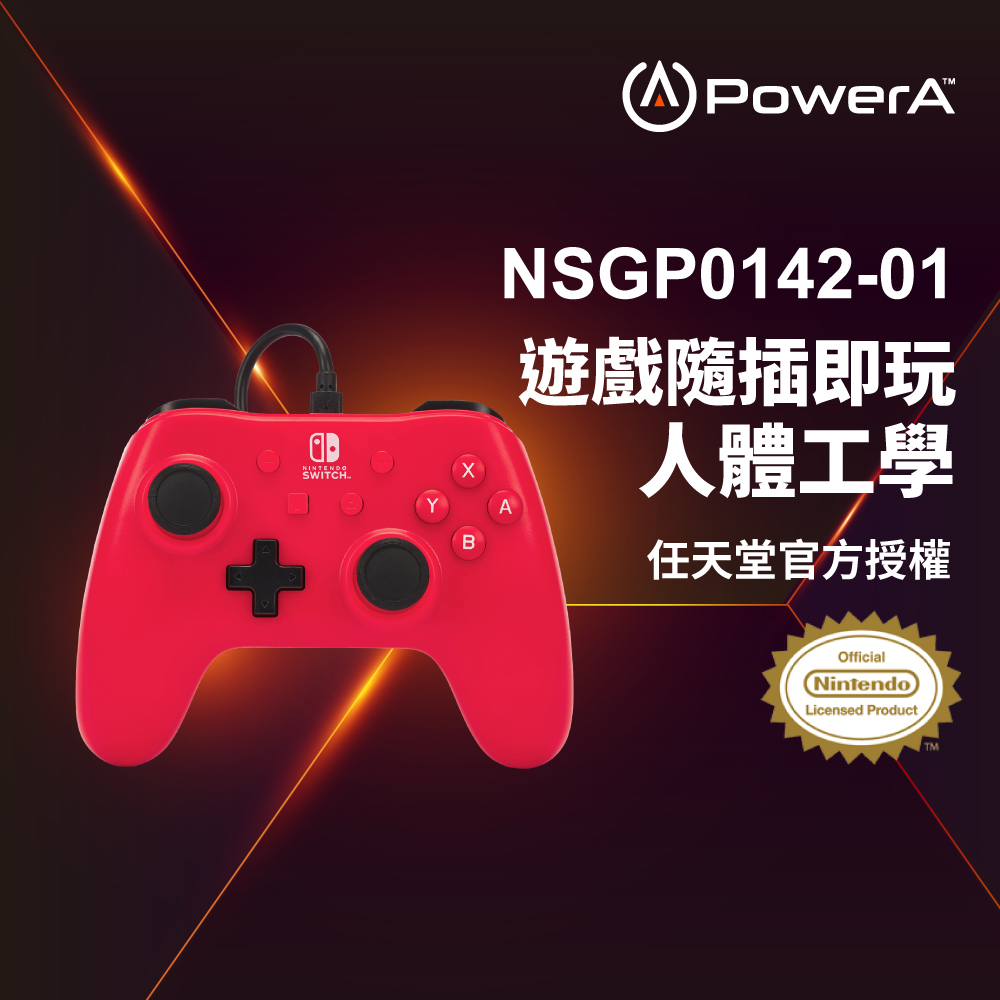 【PowerA】任天堂官方授權_基礎款有線遊戲手把 (NSGP0142-01)- 桑葚紅
