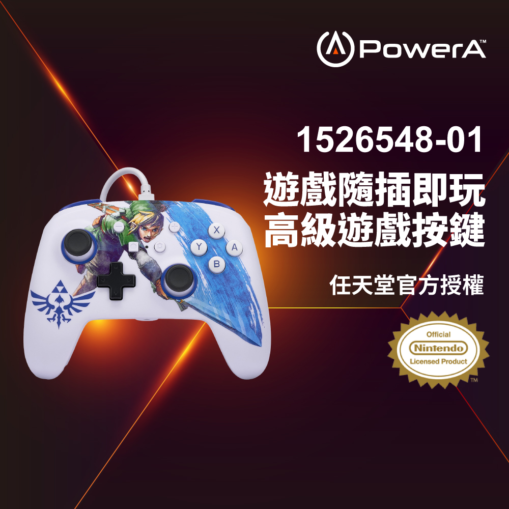 【PowerA】任天堂官方授權_增強款有線遊戲手把限量款(1526548-01)- 薩爾達大師之劍