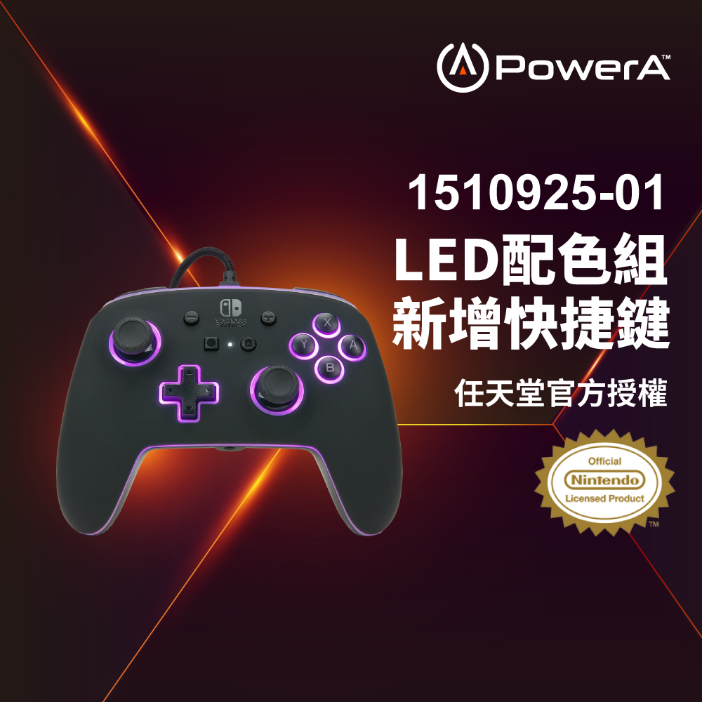 【PowerA】任天堂官方授權_炫光增強款有線遊戲手把(1510925-01)-黑