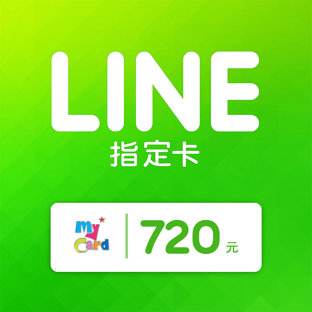 【Mycard LINE】LINE指定卡 720 點