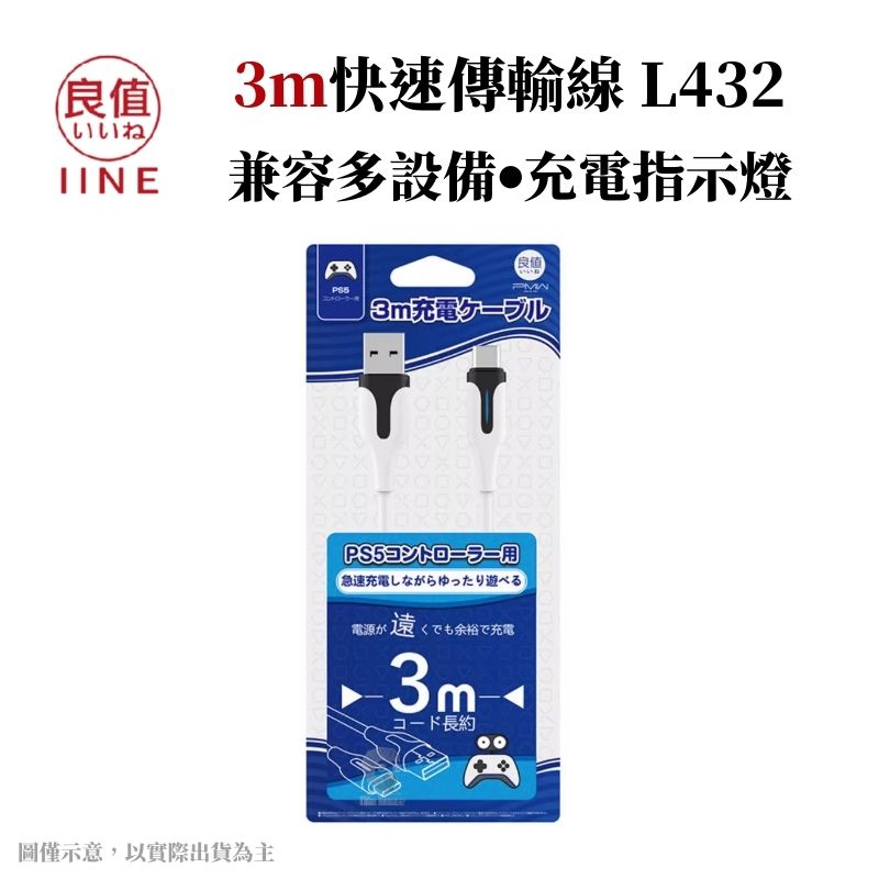 良值 USB to TypeC 控制器傳輸線 3m 充電線 適用多款設備 L432