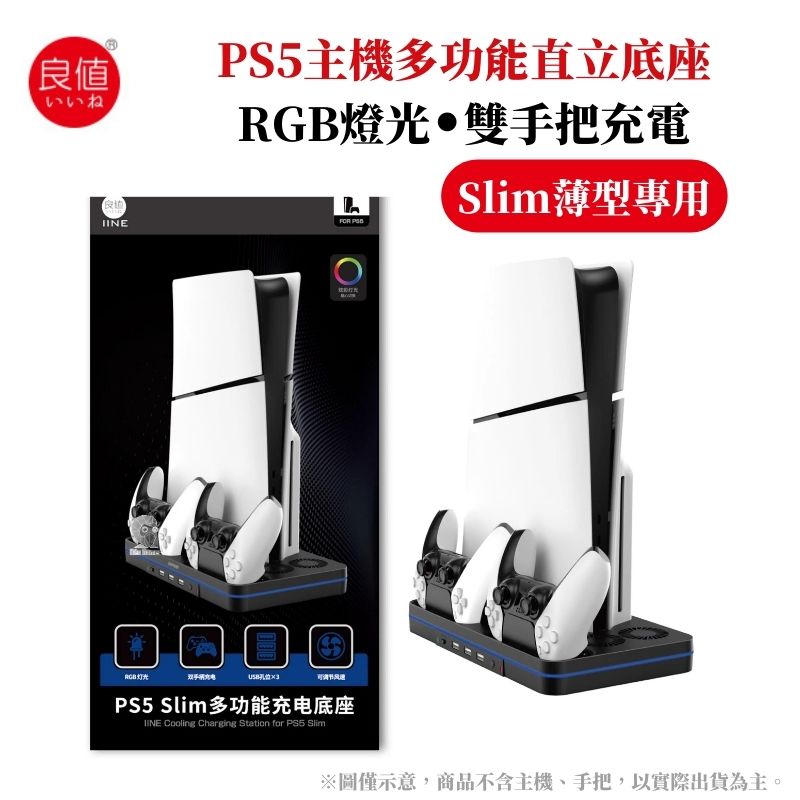 良值 PS5主機多功能支架 直立散熱收納架 薄型Slim主機專用 L939