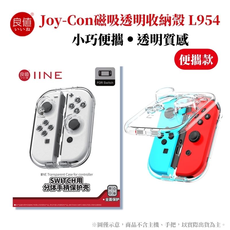 良值 Switch手把 Joycon 透明水晶收納保護殼 便攜款 L954
