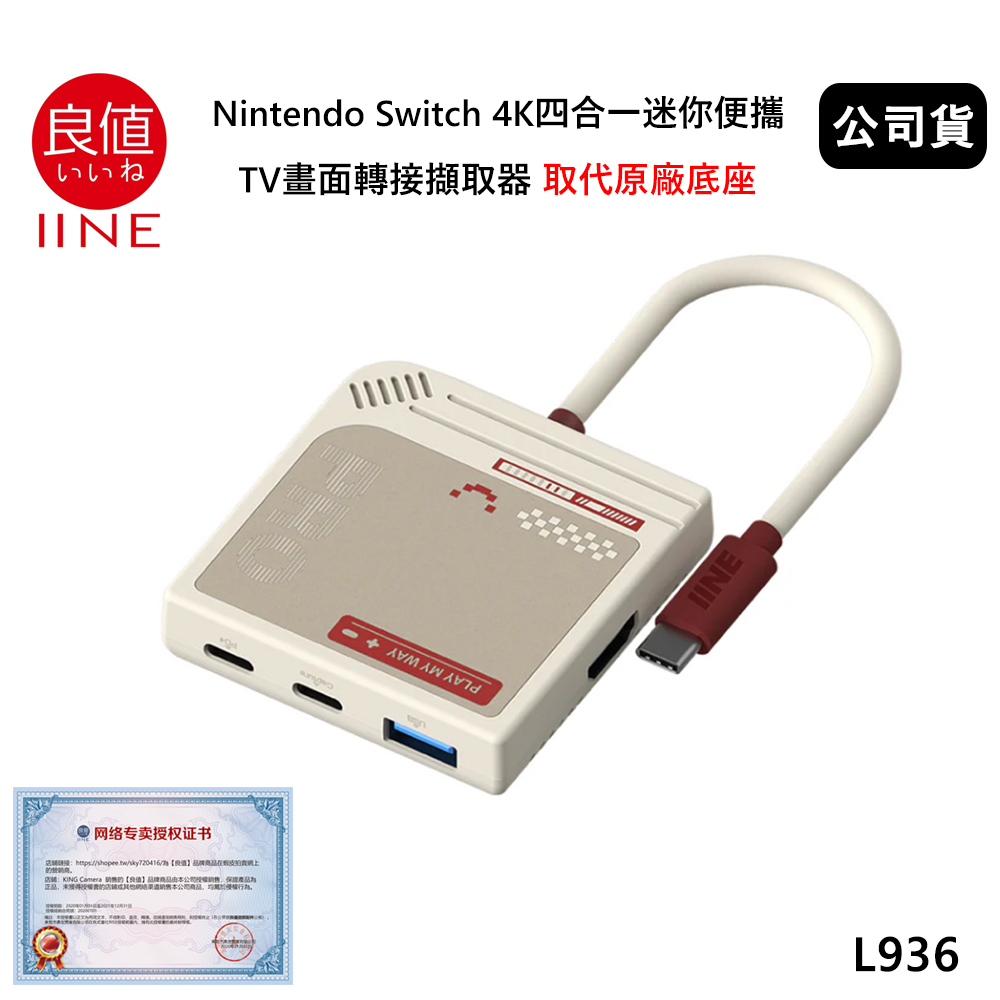 良值 Nintendo Switch 四合一迷你便攜 TV畫面轉接擷取器 取代原廠底座 (公司貨) L936