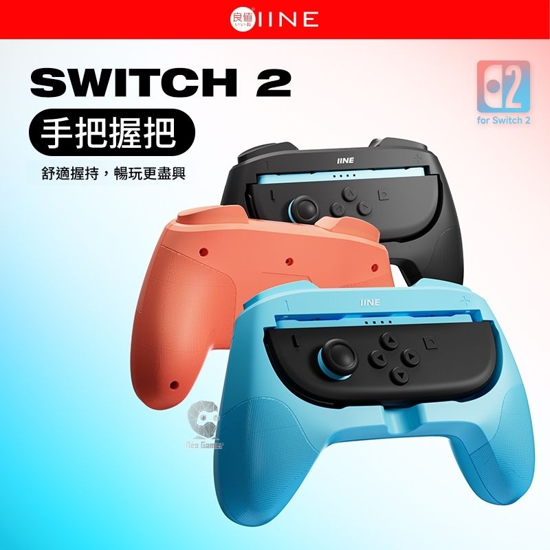 良值 NS2 Switch 2 Joy-Con2 控制器手把橫置握把套 一組二入 L1082/L1110