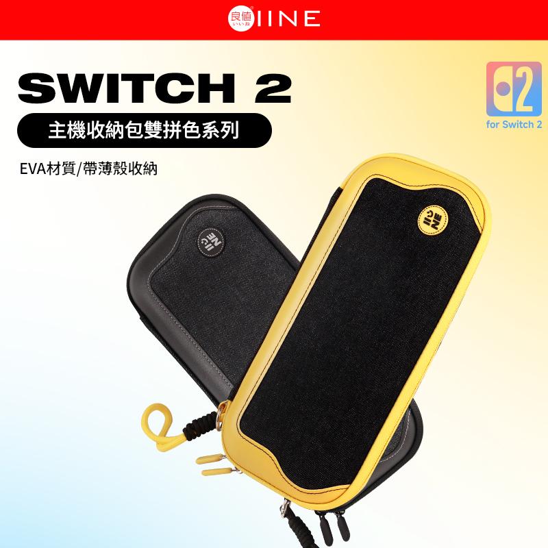良值 NS2 Switch2 主機收納包 丹寧雙拼色系列 L1072/L1074