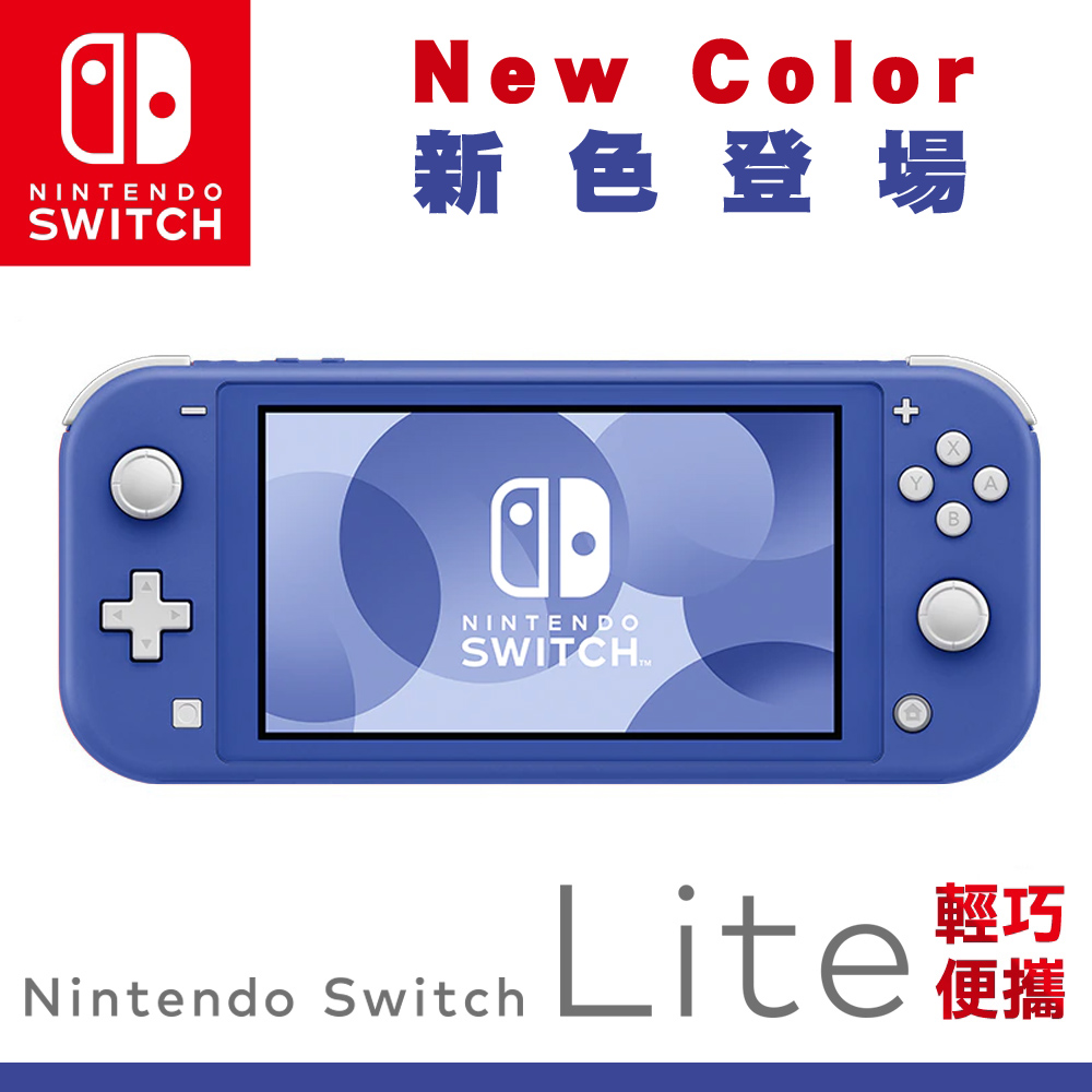 任天堂NS Switch Lite 主機(藍色)-台灣公司貨