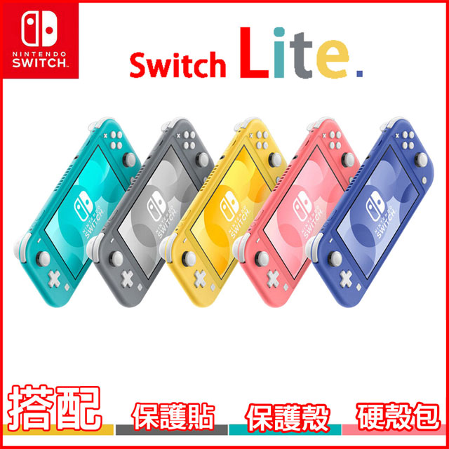 任天堂 Switch Lite 主機輕量版+保護殼+保護貼