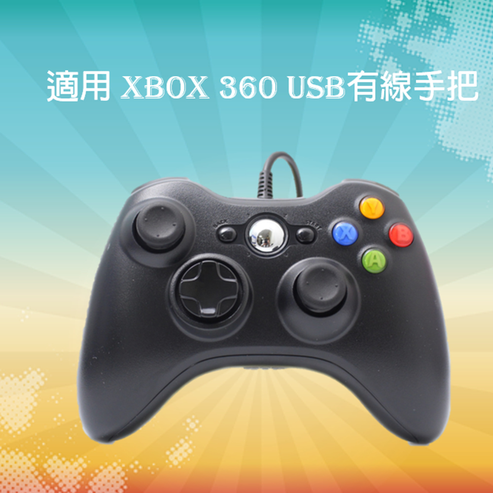 For Xbox360 副廠有線手把/USB搖桿