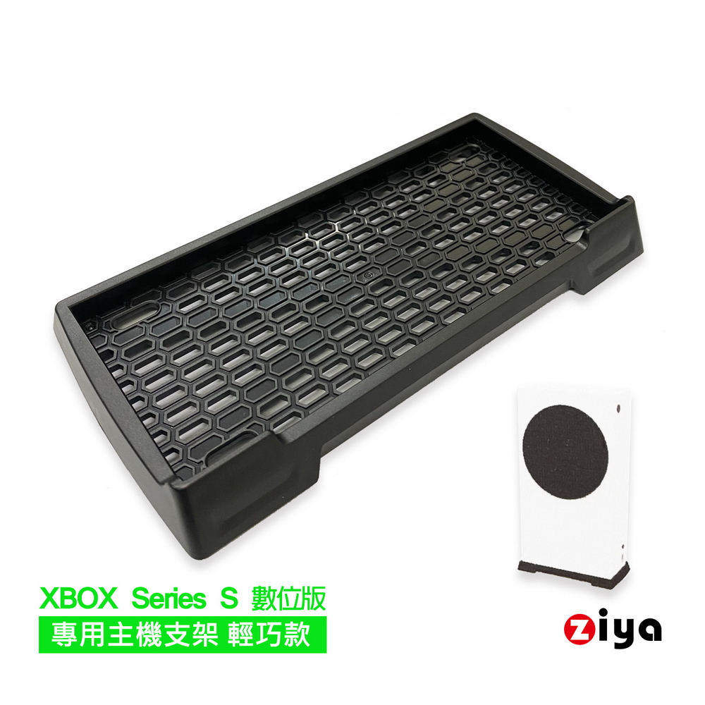 [ZIYA XBOX Series S 數位版 專用主機支架 輕巧款