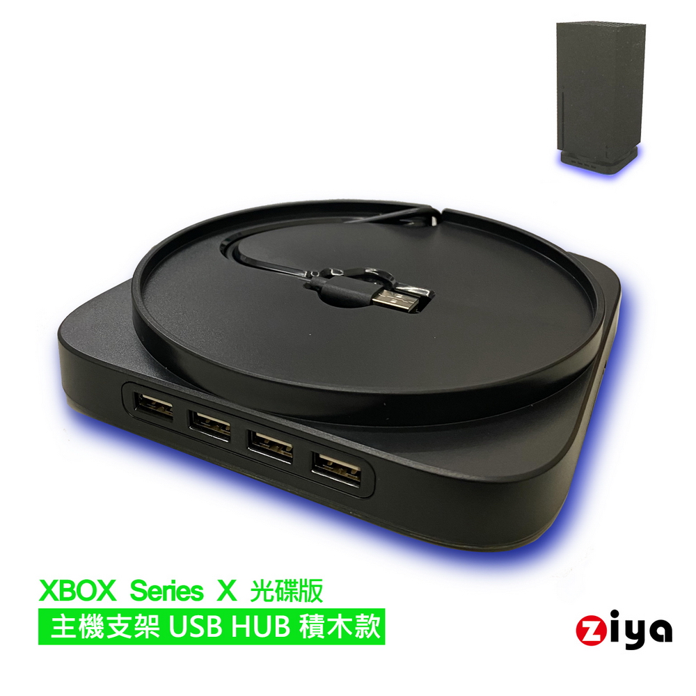 [ZIYA XBOX Series X 光碟版 專用主機支架 USB HUB 積木款
