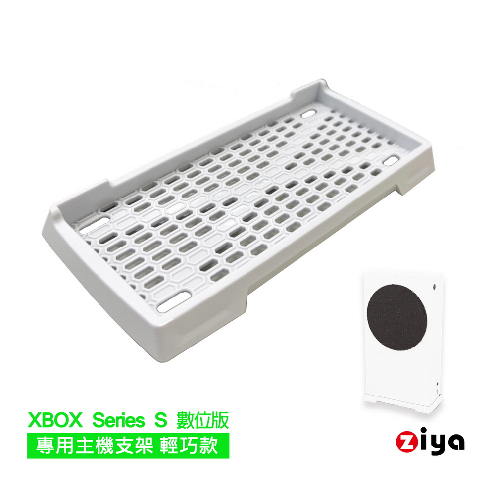 [ZIYA XBOX Series S 數位版 專用主機支架 輕巧款 白色