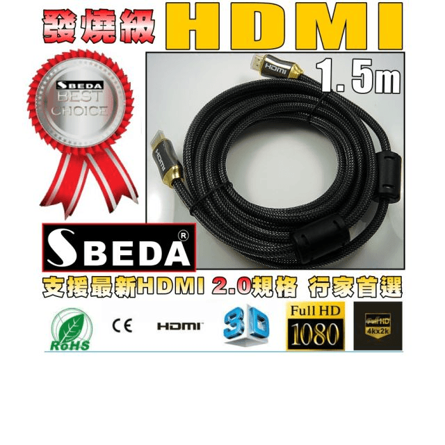發燒級SBEDA HDMI2.0版訊號線(1.5米)