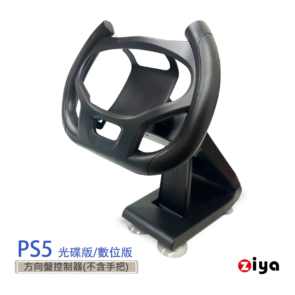 [ZIYA PS5 遙控器手把專用 賽車方向盤支架 競速玩家