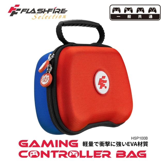 FlashFire 遊戲手把通用攜帶保護收納包-拼色
