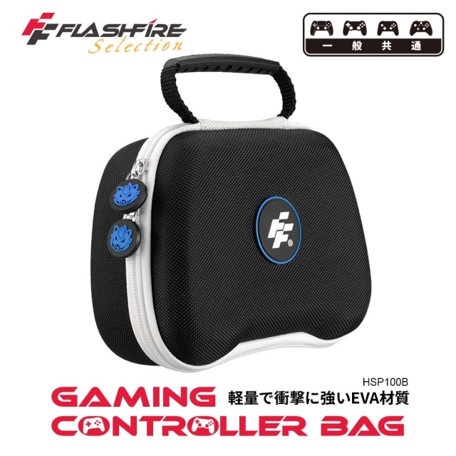 FlashFire 遊戲手把通用攜帶保護收納包-黑