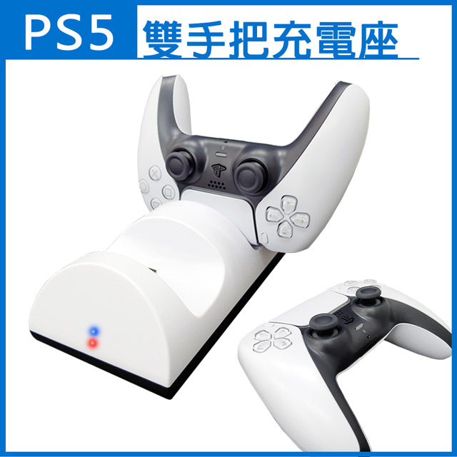 PS5專用 雙手把控制器座充充電座(副廠)
