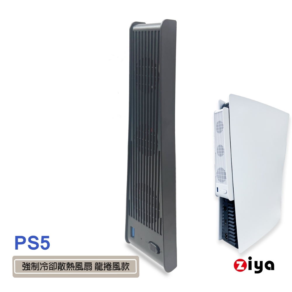 [ZIYA SONY PS5 光碟版/數位板 強制冷卻散熱風扇 龍捲風款 (共兩色)