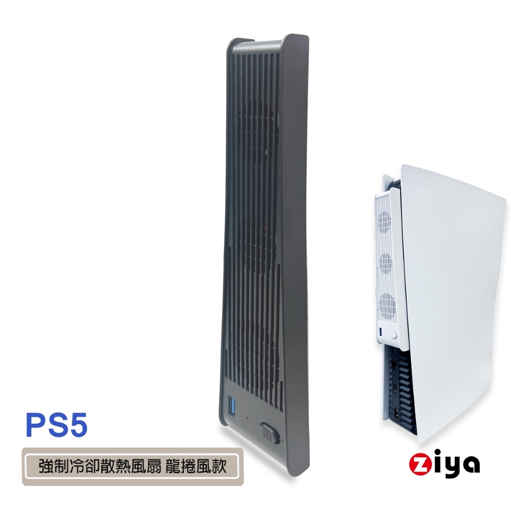 [ZIYA SONY PS5 光碟版/數位板 強製冷卻散熱風扇 龍捲風款 (共兩色)
