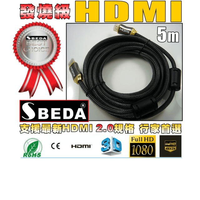 發燒級SBEDA HDMI2.0版訊號線(5米)
