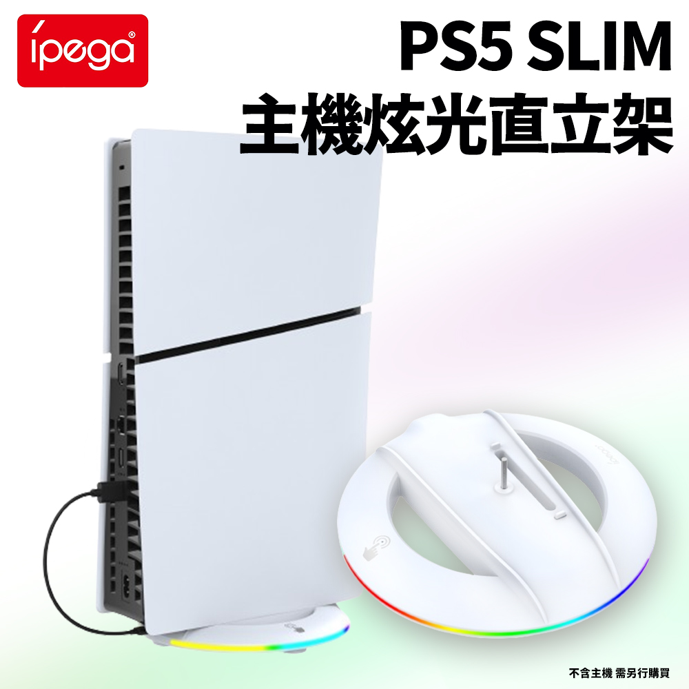 ipega PS5 SLIM 副廠 主機炫光散熱直立架(圓形)