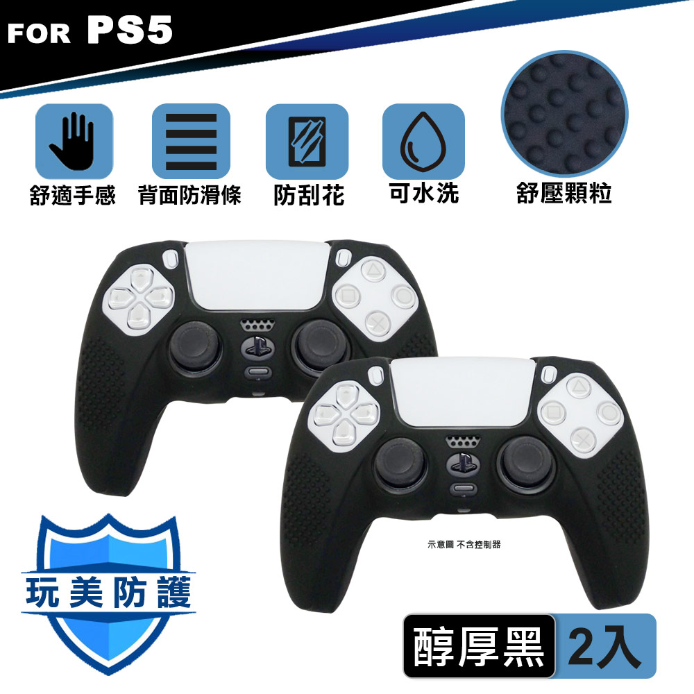 PS5 DualSense 無線控制器 果凍保護套 矽膠套 2入組 醇厚黑