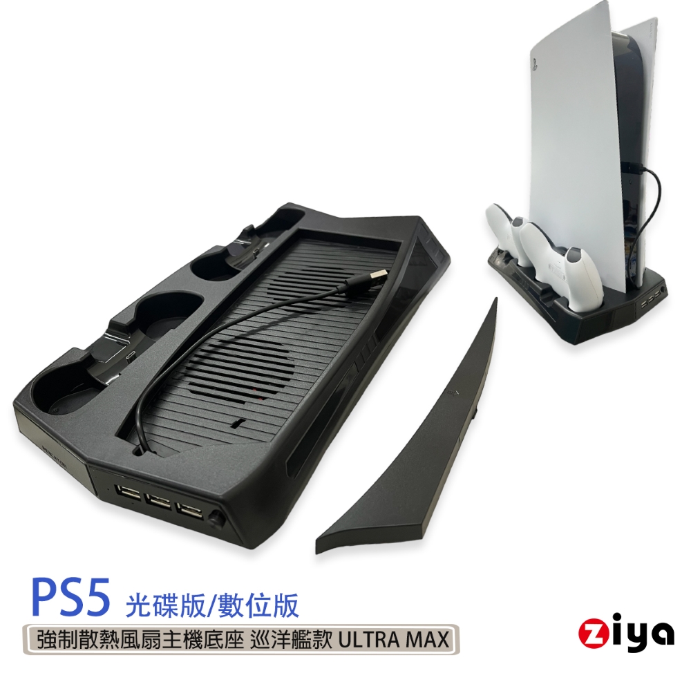 [ZIYA SONY PS5 光碟版/數位板 強制散熱風扇主機底座 巡洋艦款 ULTRA MAX