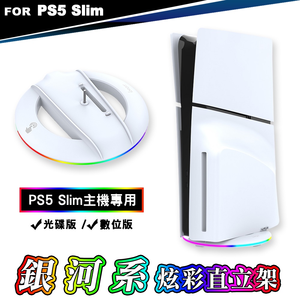 iPega PS5 Slim 薄型主機專用 RGB炫彩直立架/底座(PG-P5S025S)