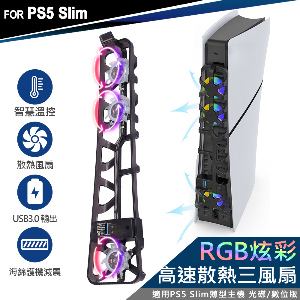 DOBE PS5 Slim 薄型主機專用 散熱風扇 USB3.0 透黑 RGB炫彩燈(TP5-3538S)