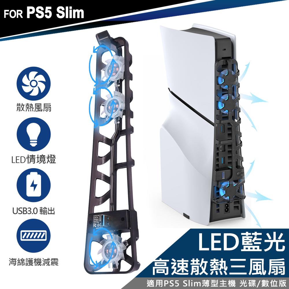 DOBE PS5 Slim 薄型主機專用 散熱風扇 USB3.0 透黑 科技冷光藍(TP5-3538)
