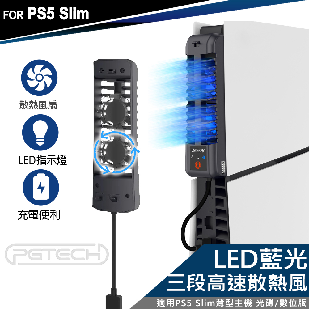 PGTECH PS5 Slim 薄型主機專用 散熱風扇 三段風速(GP-522)