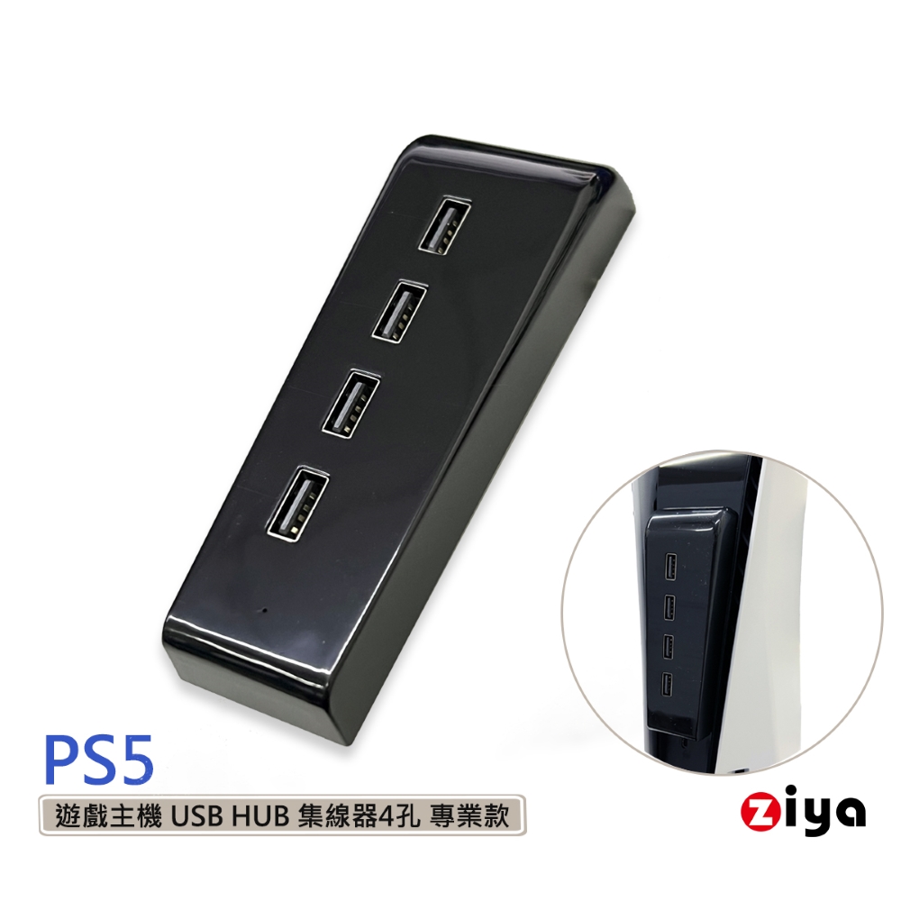 [ZIYA PS5 遊戲主機 USB HUB 集線器4孔 專業款