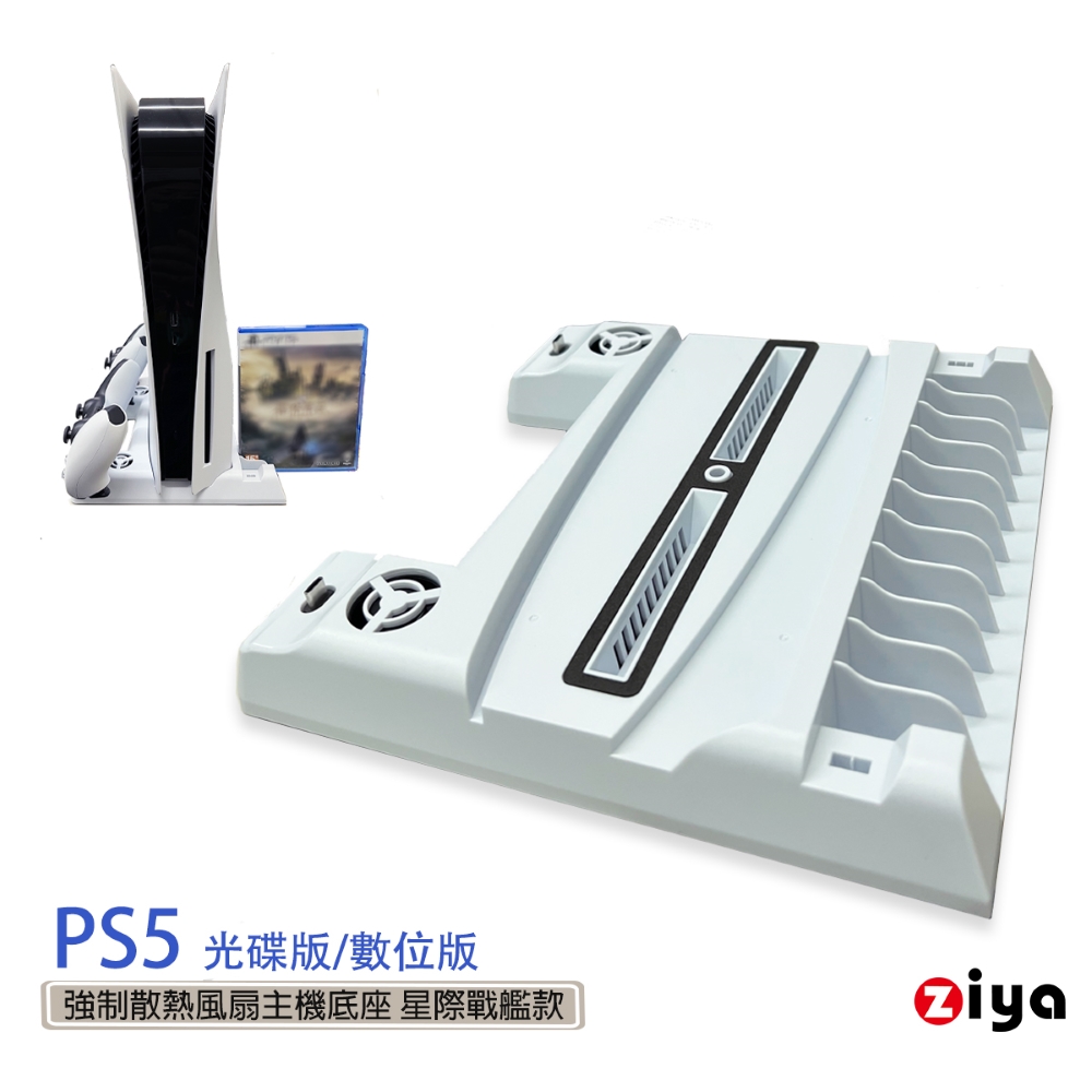 [ZIYA SONY PS5 光碟版/數位板 強制散熱風扇主機底座 星際戰艦款