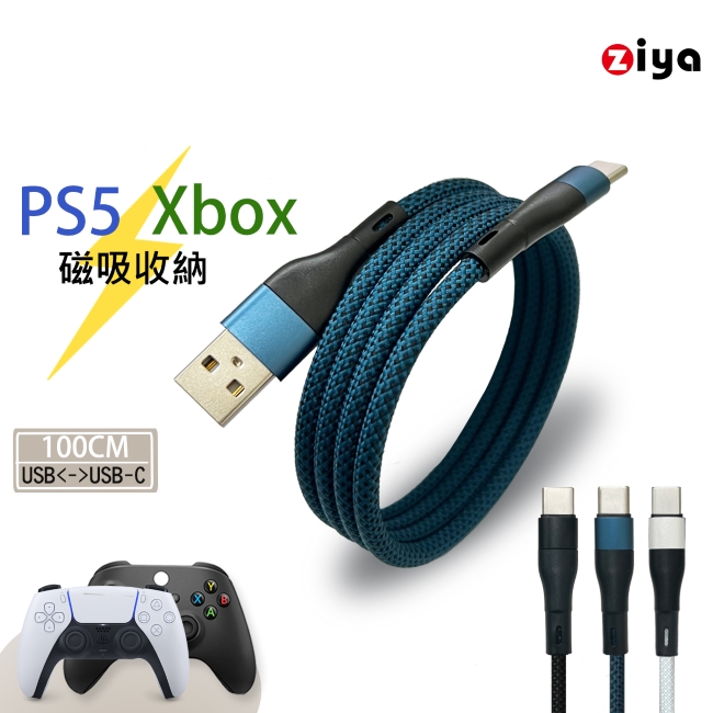 [ZIYA PS5/Xbox 快充線高速線 USB-A 公 to Type-C 公 磁吸收納 無限編織款 100cm