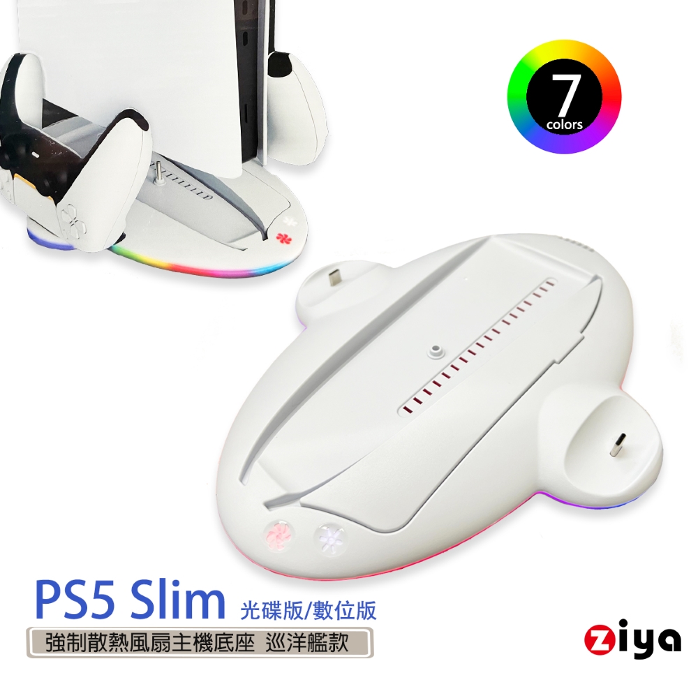 [ZIYA PS5 Slim 光碟版/數位板 強制散熱風扇主機底座 巡洋艦款