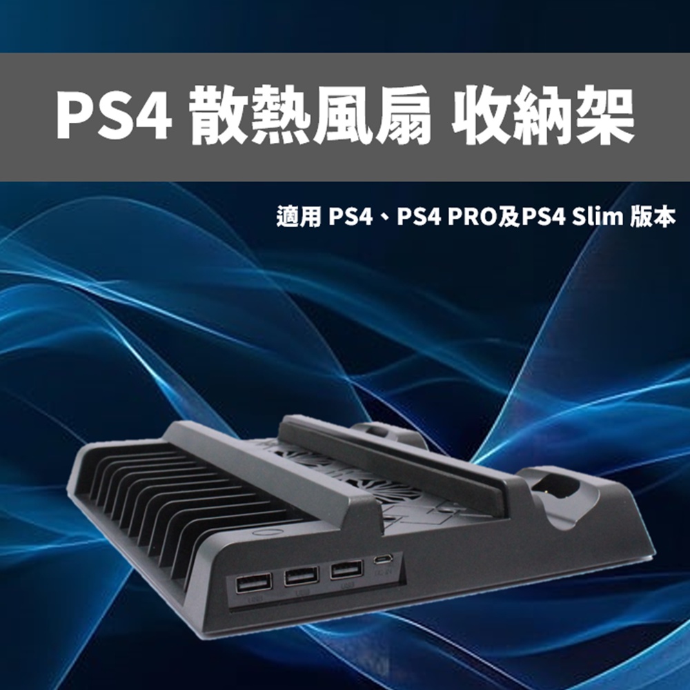 副廠 PS4主機 散熱架 USB風扇支架