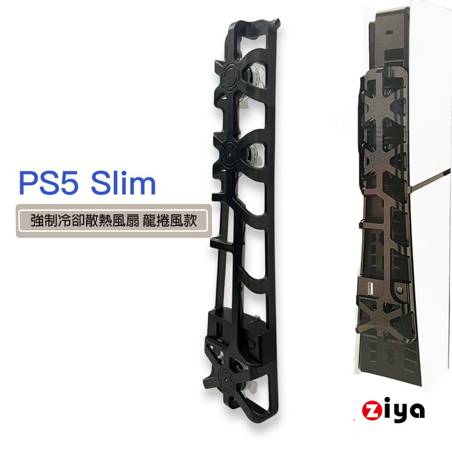 [ZIYA PS5 Slim 光碟版/數位板 強製冷卻散熱風扇 龍捲風款