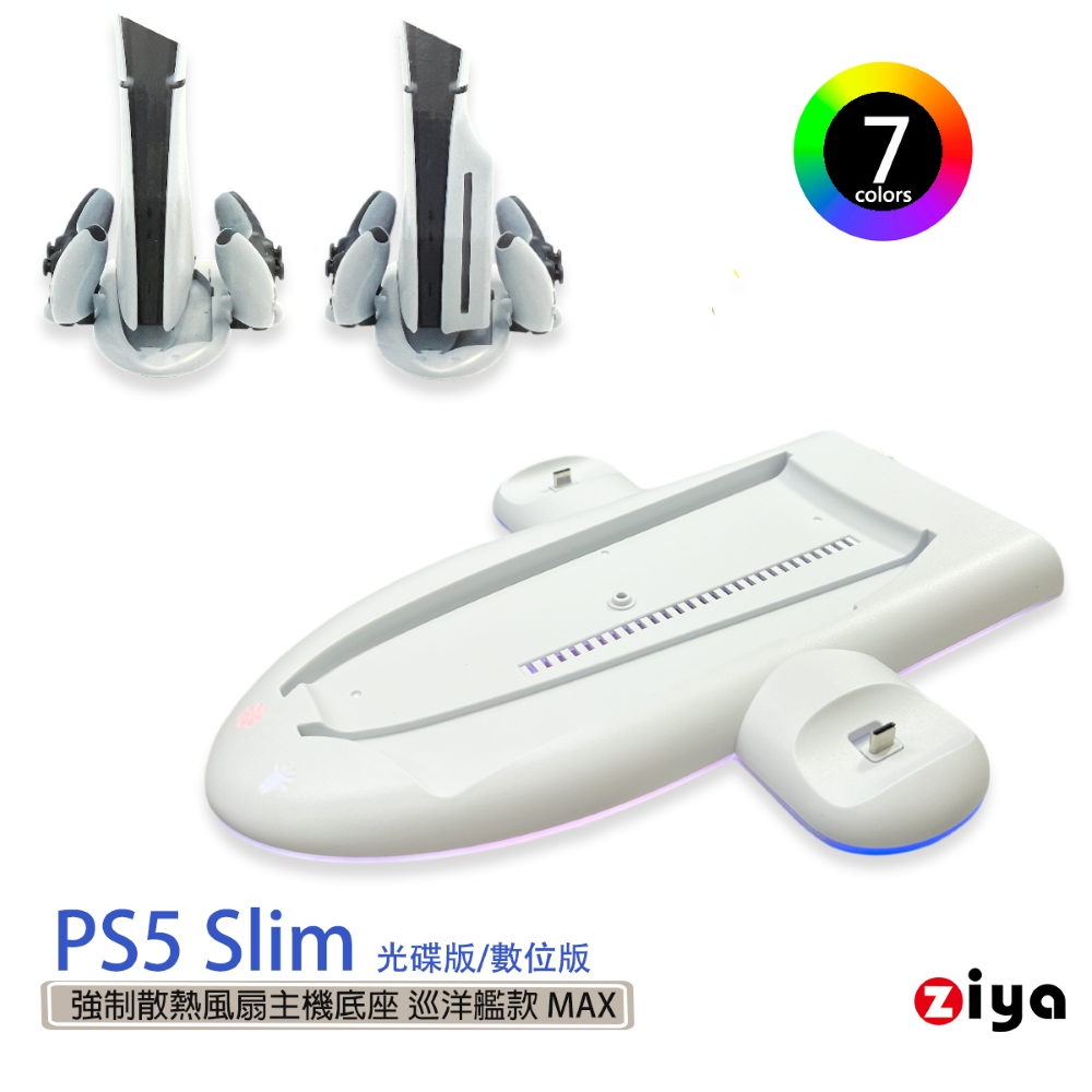 [ZIYA PS5 Slim 光碟版/數位板 強制散熱風扇主機底座 巡洋艦款 MAX