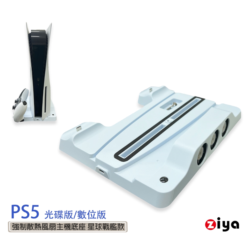 [ZIYA PS5 光碟版/數位板 強制散熱風扇主機底座 星球戰艦款