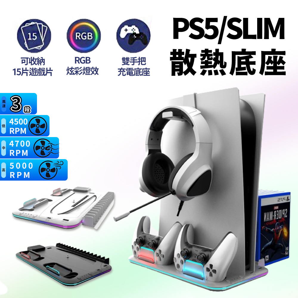 【Saitake】PS5/Slim 通用副廠 多功能底座支架(風扇散熱/遊戲收納/手把充電/RGB)