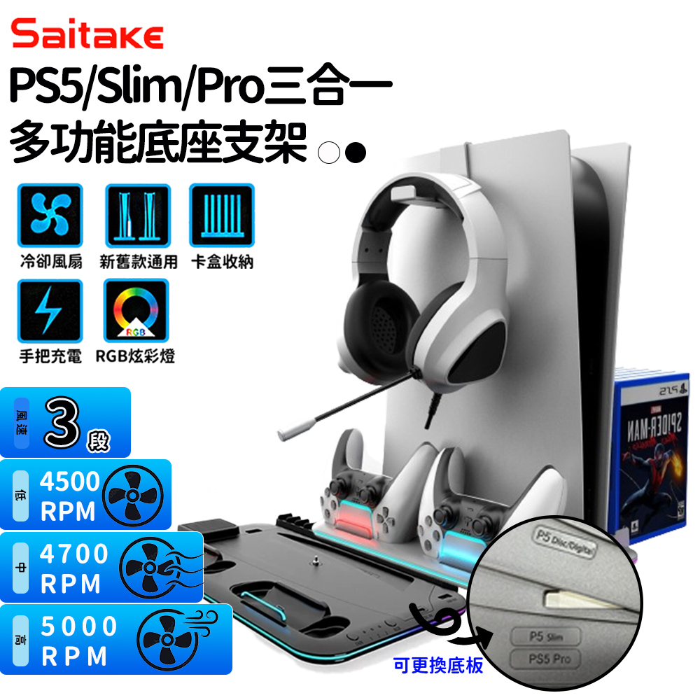【Saitake】PS5/Slim/Pro 通用多功能底座支架(風扇散熱/遊戲收納/手把充電/RGB)