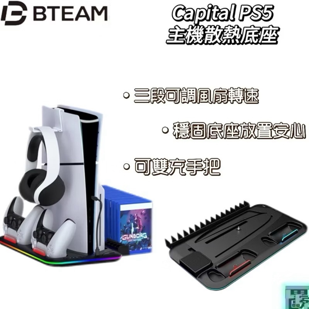 Bteam Capital PS5主機散熱底座 適用於各版本PS5主機