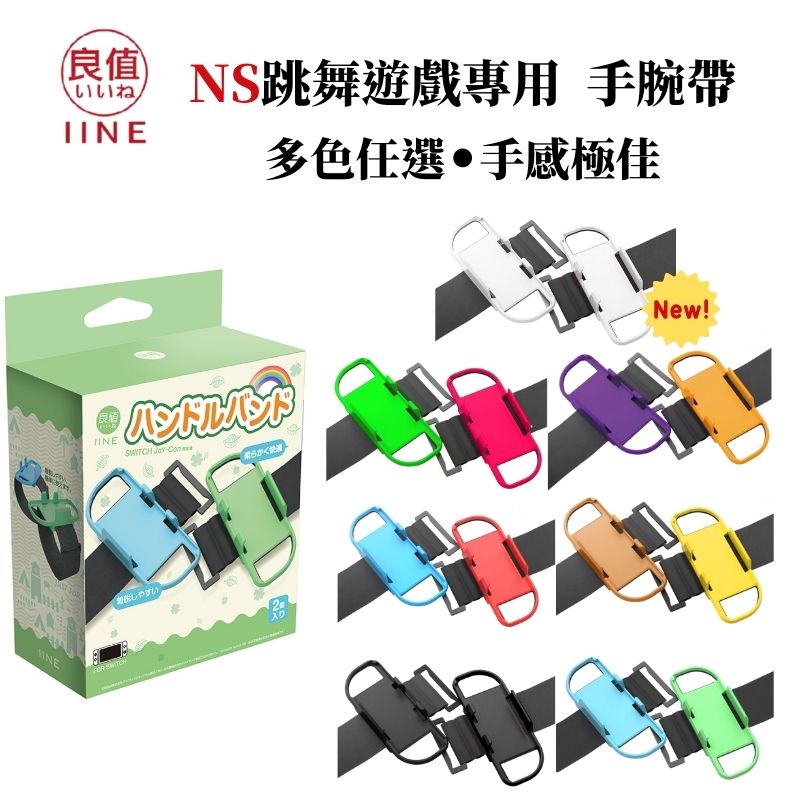 良值Switch舞力全開手腕帶- 減重健身拳擊 / Zumba 可用(多色可選)