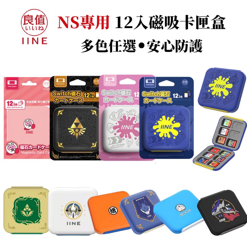 IINE良值 NS Switch卡盒 12片裝 多款可選 遊戲片收納盒 收納卡夾盒 記憶卡收納盒
