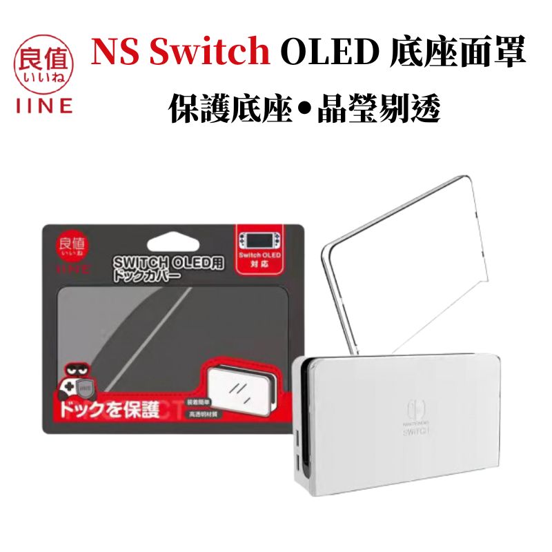 IINE 良值 NS Switch OLED 底座面罩 L583